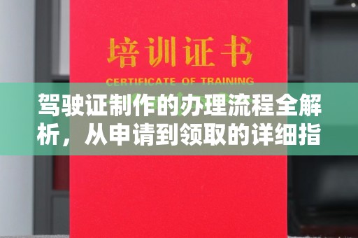 宁洱驾驶证制作的办理流程全解析，从申请到领取的详细指南